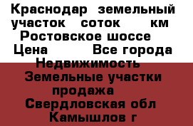 Краснодар, земельный участок 6 соток,  12 км. Ростовское шоссе  › Цена ­ 850 - Все города Недвижимость » Земельные участки продажа   . Свердловская обл.,Камышлов г.